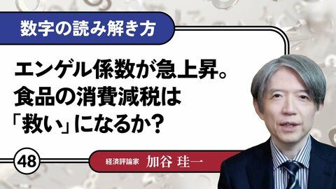 エンゲル係数が急上昇。食品の消費減税は「救い」になるか？