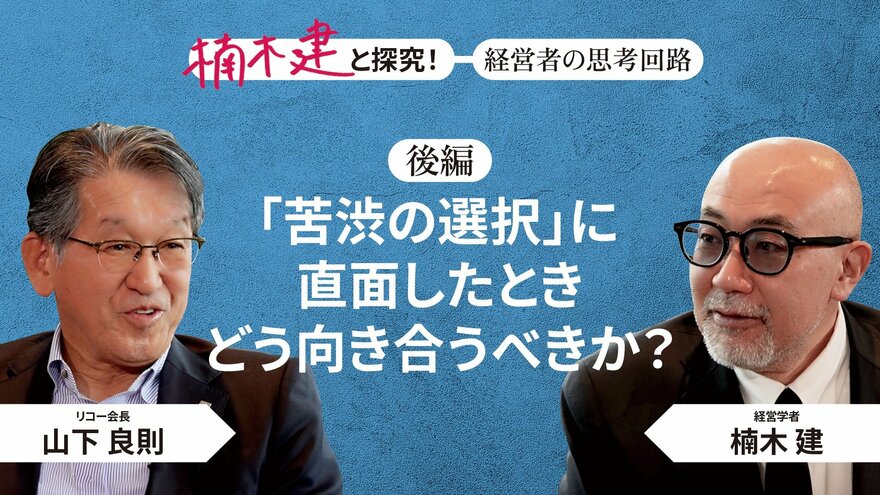 「立場じゃなく、個人で生きている」リコー会長・山下良則＜後編＞