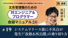 システムリリース後に不具合が発生！「改修＆再公開」の乗り切り方