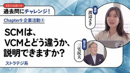 <small>【ストラテジ系】</small><br />SCMは、VCMとどう違うか、説明できますか？