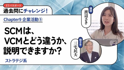 <small>【ストラテジ系】</small><br />SCMは、VCMとどう違うか、説明できますか？