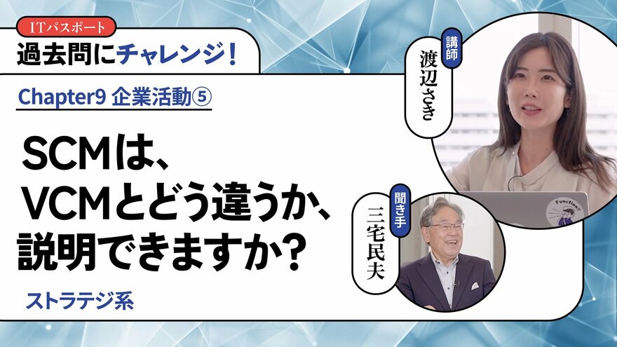 <small>【ストラテジ系】</small><br />SCMは、VCMとどう違うか、説明できますか？