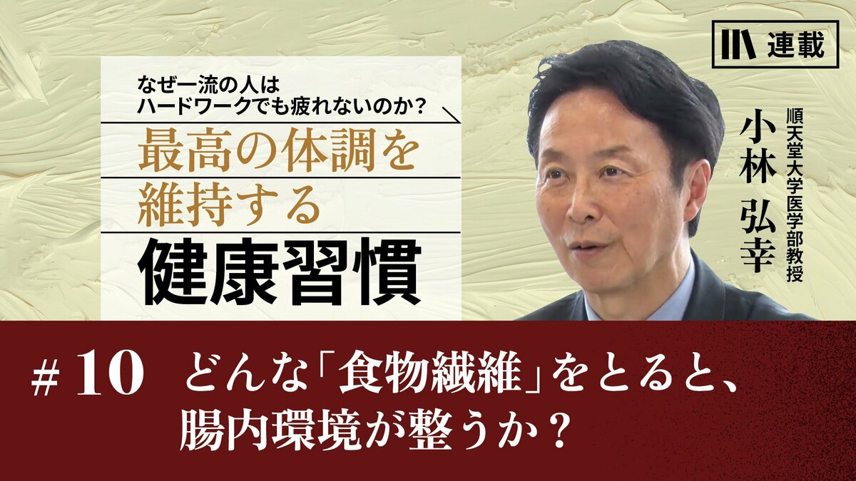 どんな「食物繊維」をとると、腸内環境が整うか？｜一流の人の「食の