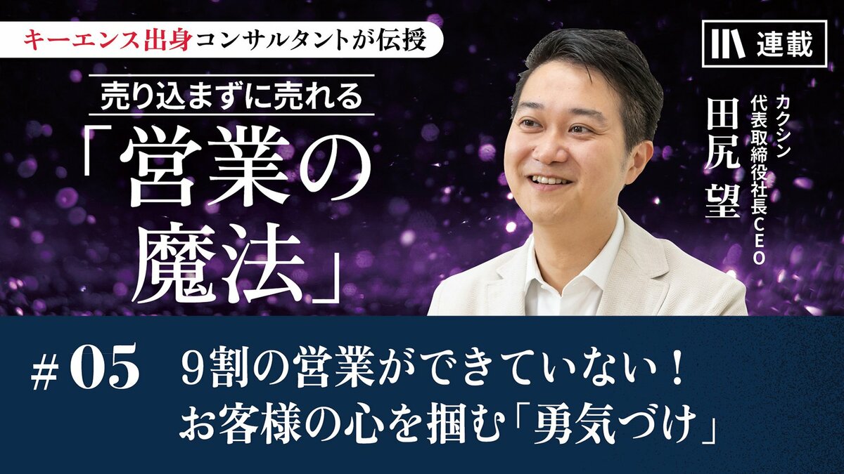 9割の営業ができていない！ お客様の心を掴む「勇気づけ」｜「キーエンスに学ぶ トップ営業の基本」編 ｜PRESIDENT Online  ACADEMY（プレジデントオンラインアカデミー）