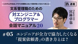 エンジニアが全力で協力したくなる「提案依頼書」の書き方とは？