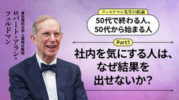 【Part1】社内を気にする人は、なぜ結果を出せないか？