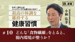 どんな「食物繊維」をとると、腸内環境が整うか？