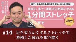 足を柔らかくするストレッチで蓄積した疲れを取り除く