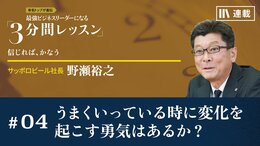 うまくいっている時に変化を起こす勇気はあるか？<br />