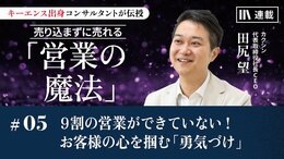 9割の営業ができていない！ お客様の心を掴む「勇気づけ」