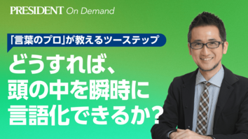 どうすれば、頭の中を瞬時に「言語化」できるか？