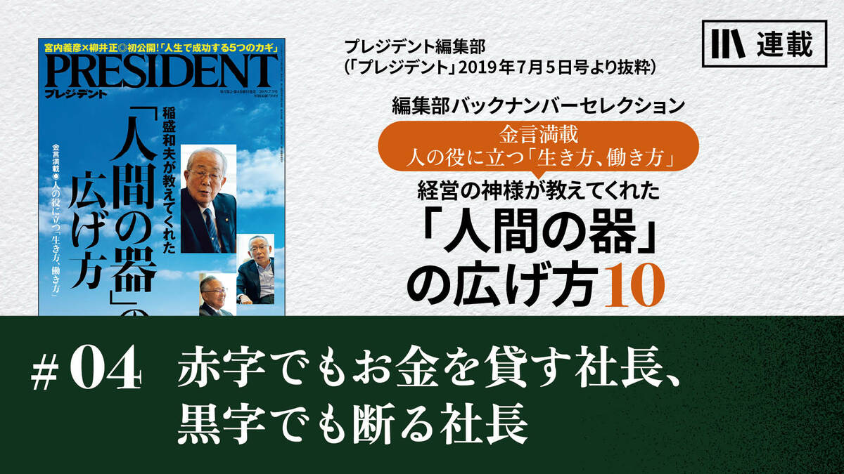 赤字でもお金を貸す社長、黒字でも断る社長｜経営の神様が教えてくれた 「人間の器」の広げ方10｜PRESIDENT Online  ACADEMY（プレジデントオンラインアカデミー）