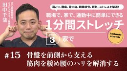 骨盤を前側から支える筋肉を緩め腰のハリを解消する