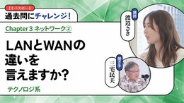 <small>【テクノロジ系】</small><br />LANとWANの違いを言えますか？