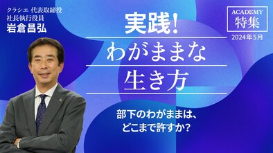 部下のわがままは、どこまで許すか？