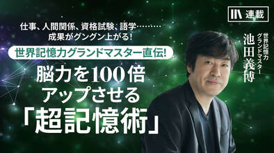 世界記憶力グランドマスター直伝!脳力を100倍アップさせる「超記憶術」