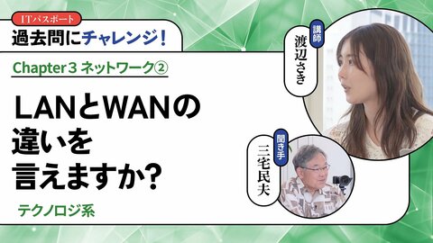 <small>【テクノロジ系】</small><br />LANとWANの違いを言えますか？