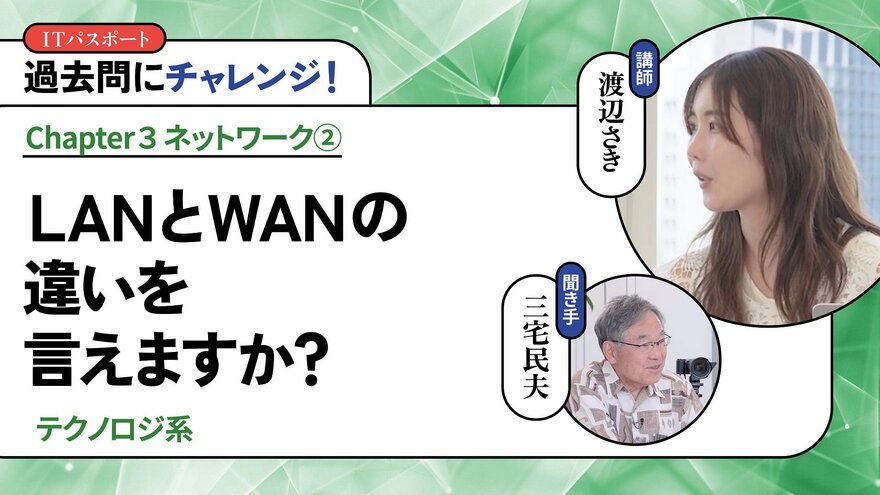 <small>【テクノロジ系】</small><br />LANとWANの違いを言えますか？