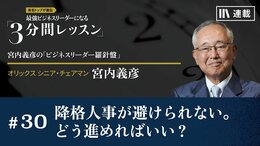 降格人事が避けられない。どう進めればいい？