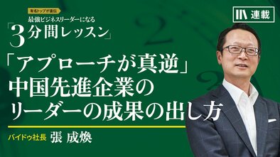 「アプローチが真逆」中国先進企業のリーダーの成果の出し方