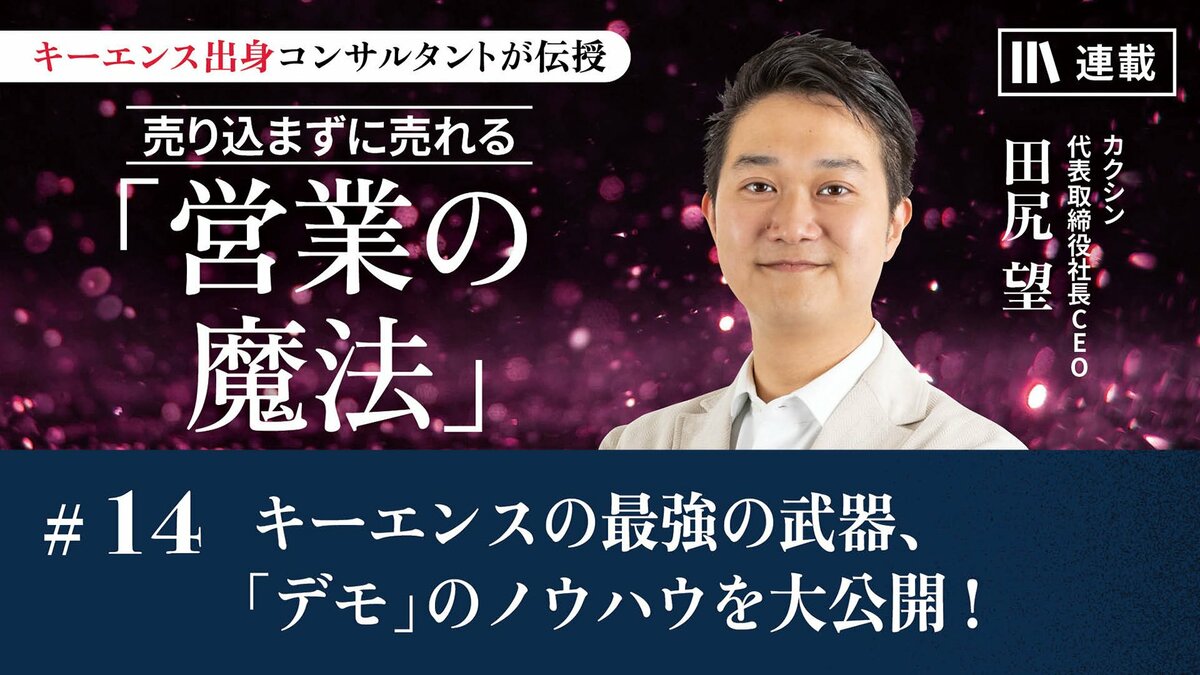 キーエンスの最強の武器、「デモ」のノウハウを大公開！｜「価格勝負にならない。ニーズを叶える法則」編｜PRESIDENT Online  ACADEMY（プレジデントオンラインアカデミー）