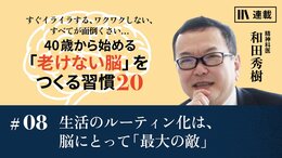 生活のルーティン化は、脳にとって「最大の敵」