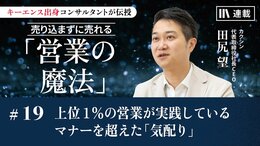 上位1％の営業が実践しているマナーを超えた「気配り」