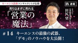 キーエンスの最強の武器、「デモ」のノウハウを大公開！