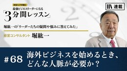 海外ビジネスを始めるとき、どんな人脈が必要か？