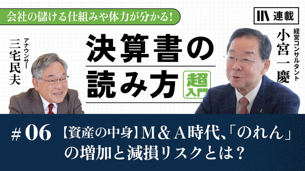 資産の中身】Ｍ&Ａ時代、「のれん」の増加と減損リスクとは？｜「貸借対照表」編｜PRESIDENT Online  ACADEMY（プレジデントオンラインアカデミー）
