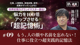 これでもう、人の顔や名前を忘れない！　仕事に役立つ超実践的記憶法