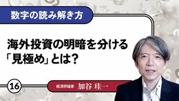 海外投資の明暗を分ける「見極め」とは？