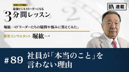 社員が「本当のこと」を言わない理由