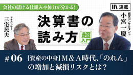 【資産の中身】Ｍ&Ａ時代、「のれん」の増加と減損リスクとは？