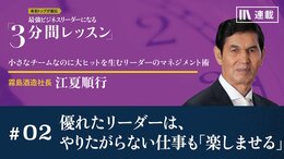 優れたリーダーは､やりたがらない仕事も｢楽しませる｣