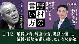 増長の策、敬遠の策、挑発の策――。敵将・長嶋茂雄と戦ったときの秘策