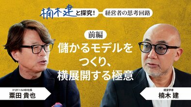 「サービス精神旺盛な商売人」トリドールHD社長・粟田貴也＜前編＞