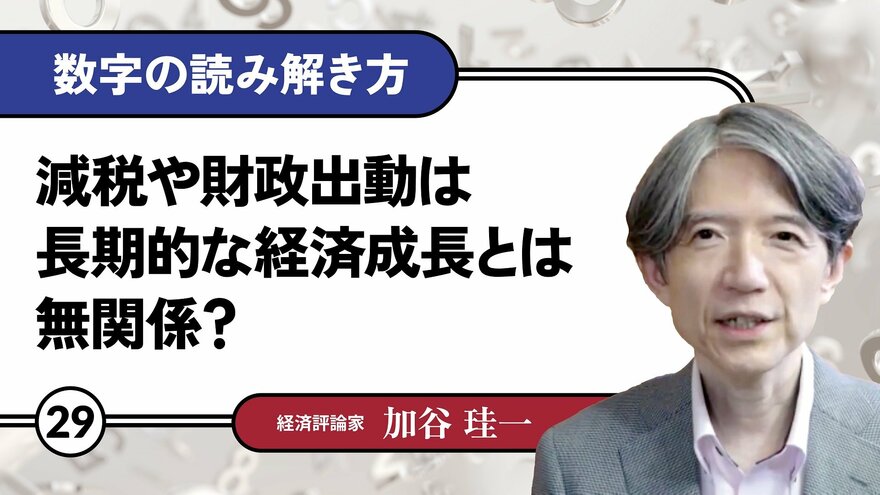 減税や財政出動は長期的な経済成長とは無関係？