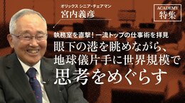 オリックス シニア・チェアマン 宮内義彦<br />「眼下の港を眺めながら、地球儀片手に世界規模で思考をめぐらす」