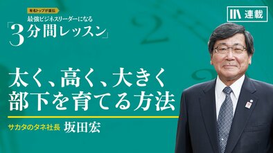 太く、高く、大きく部下を育てる方法