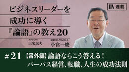 【番外編】論語ならこう答える！ パーパス経営、転職、人生の成功法則