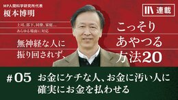 お金にケチな人､お金に汚い人に気持ちよくお金を払わせる