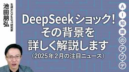 【注目のニュース5選】DeepSeekショック！その背景を詳しく解説します