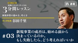 新規事業の成否は、始める前から決まっているのか。もし失敗したら、どう考えればいいか