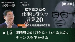 【時を待つ心】力をたくわえる人が、チャンスを生かせる
