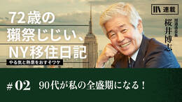 90代が私の全盛期になる！