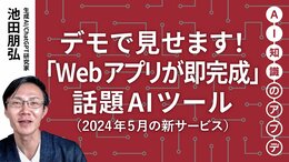 【最新の生成AIサービス】デモで見せます！「Webアプリが即完成」話題AIツール