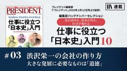 渋沢栄一の会社の作り方　大きな発展に必要なものは 「道徳」