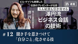 聞き手を惹きつけて「自分ごと」化させる技