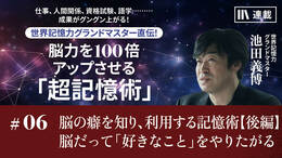 脳の癖を知り、利用する記憶術【後編】脳だって「好きなこと」をやりたがる